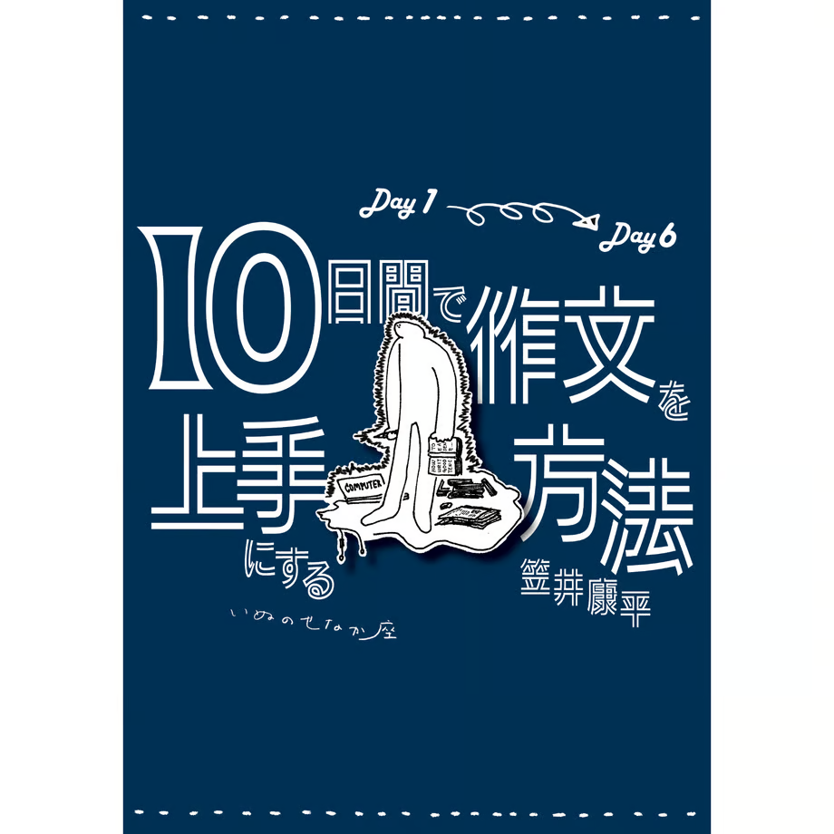 『10日間で作文を上手にする方法 Day1-Day6』（著：笠井康平）の書影